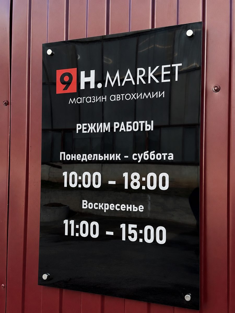Табличка с режимом работы из чёрного оргстекла на дистанционных держателях, магазин автохимии H.MARKET