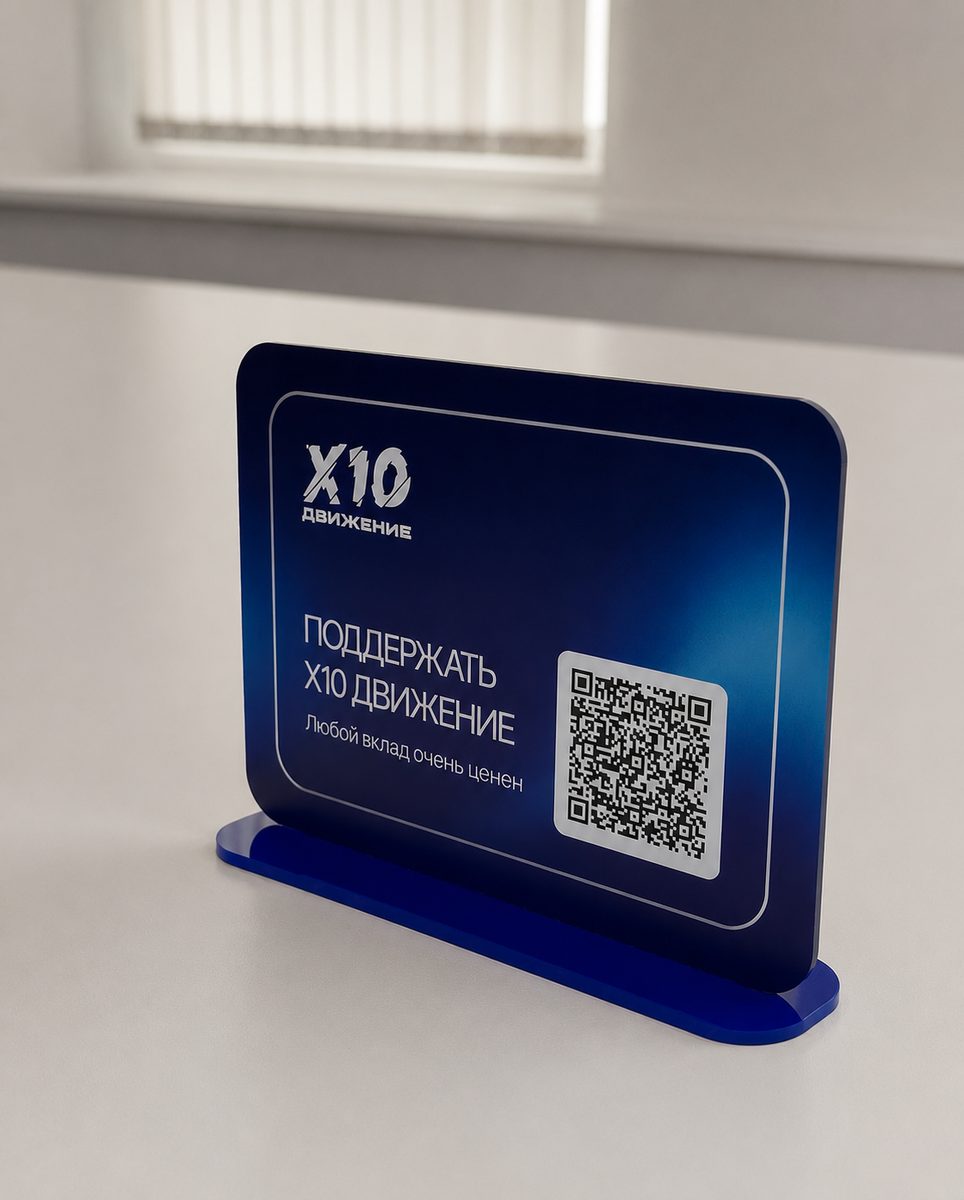 Синяя акриловая настольная подставка с QR-кодом для сбора пожертвований проекта «X10 Движение»