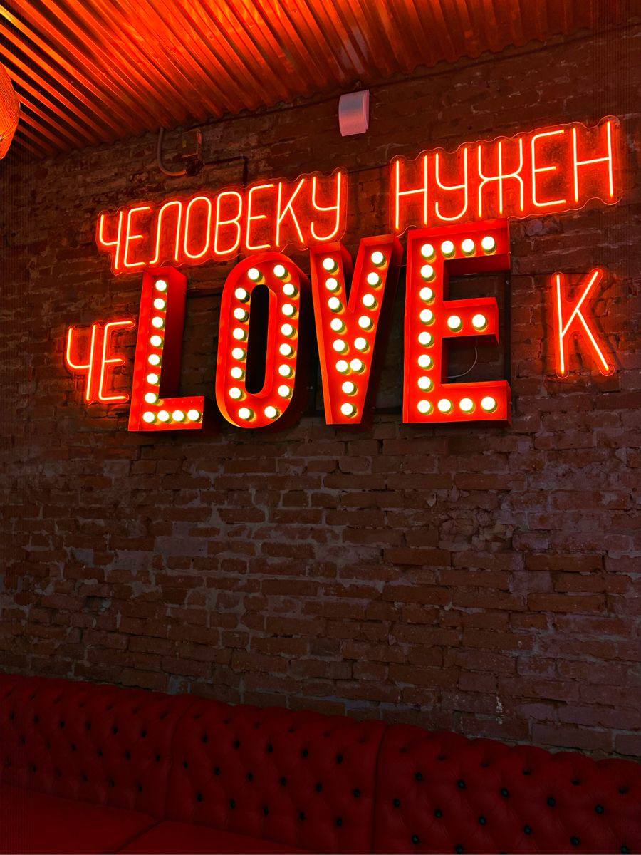 Красный неон «Человеку нужен человек» с объёмными буквами LOVE на ретро-лампах