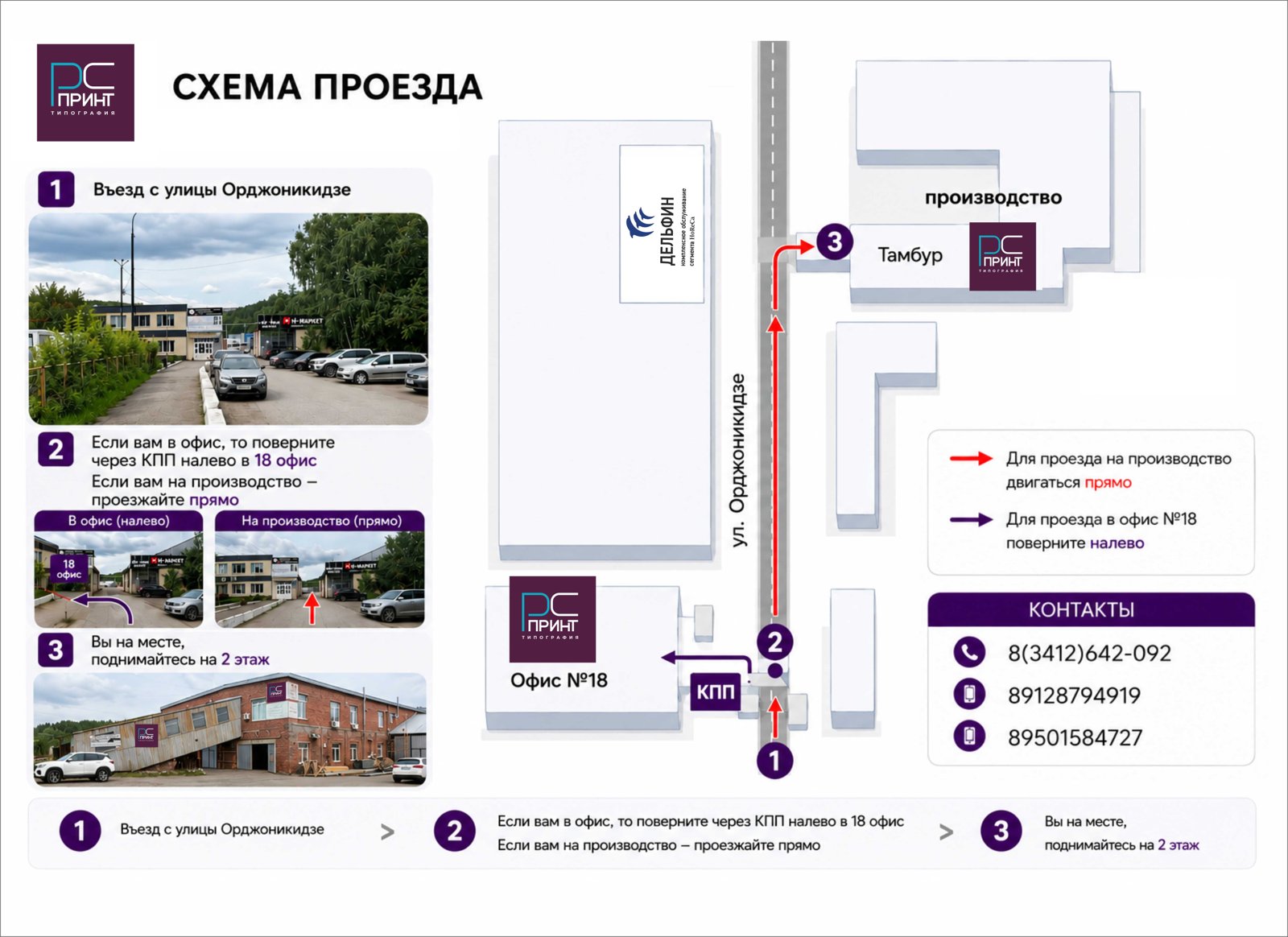 Схема проезда в РС ПРИНТ: въезд с ул. Орджоникидзе через КПП, офис №18 (11А)