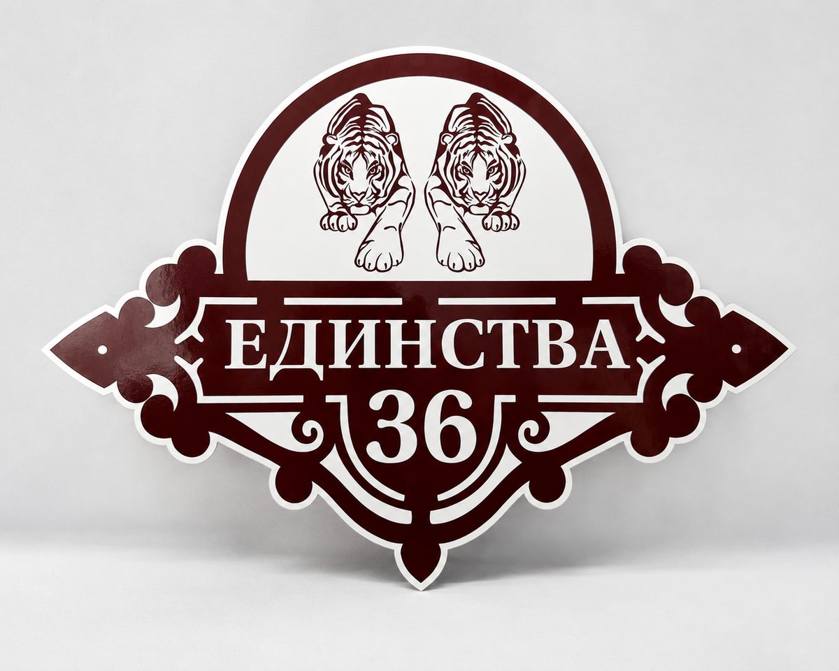 Адресная табличка «Единства 36» — резной домовой знак бордового цвета с двумя тиграми
