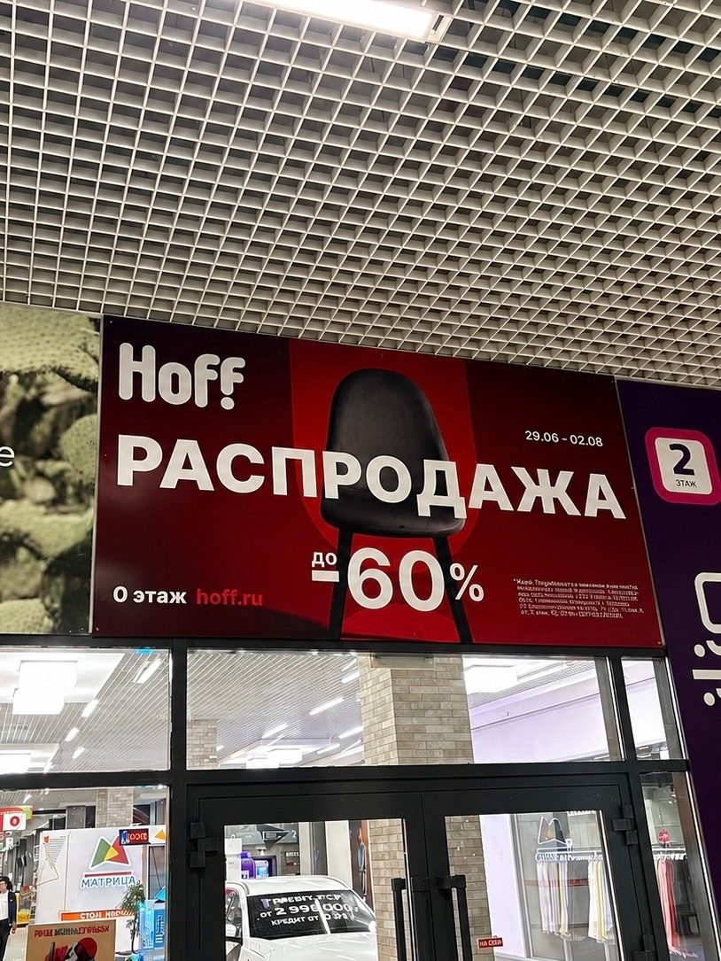 Рекламный баннер распродажи Hoff до −60% в торговом центре