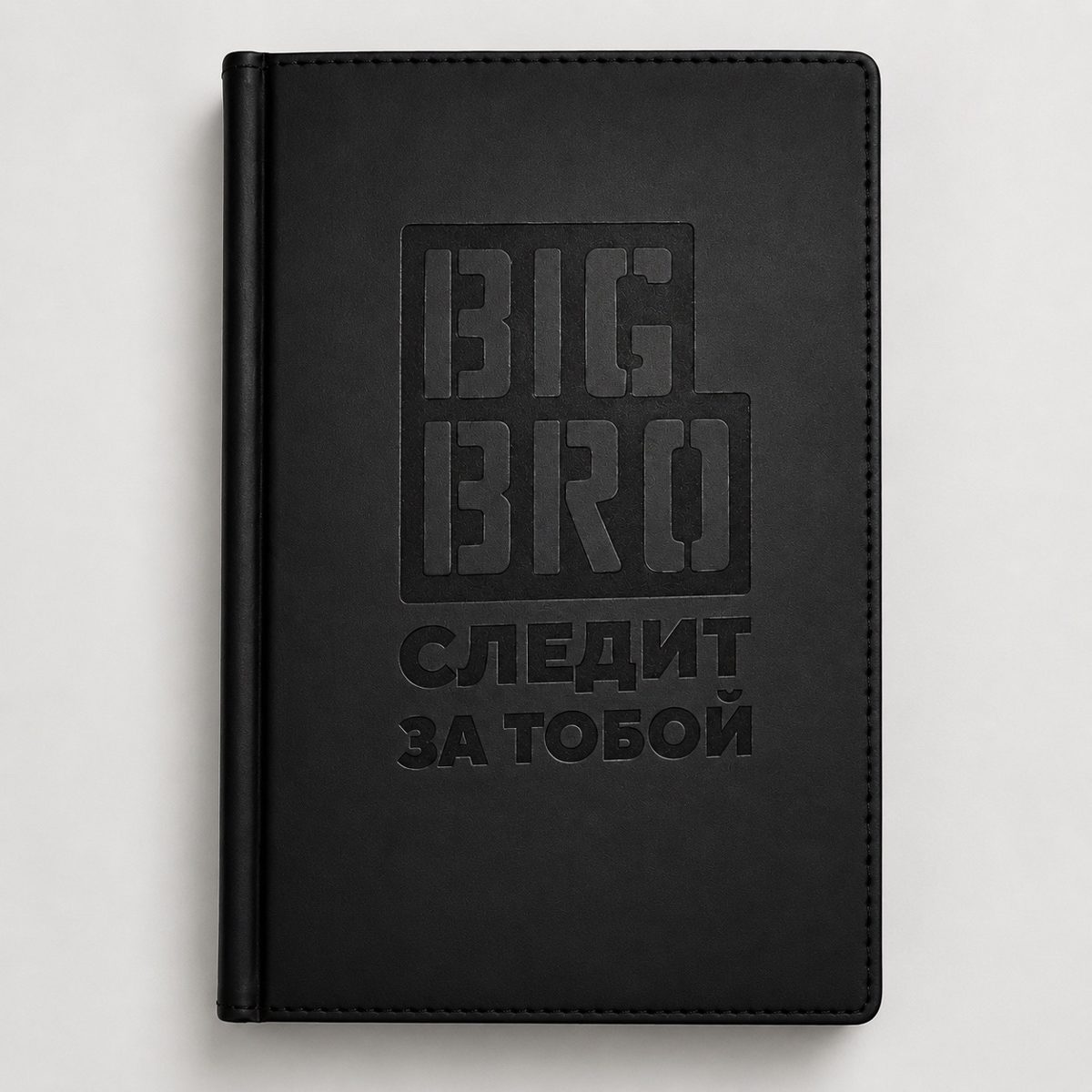 Чёрный ежедневник с тиснением BIG BRO «Следит за тобой»