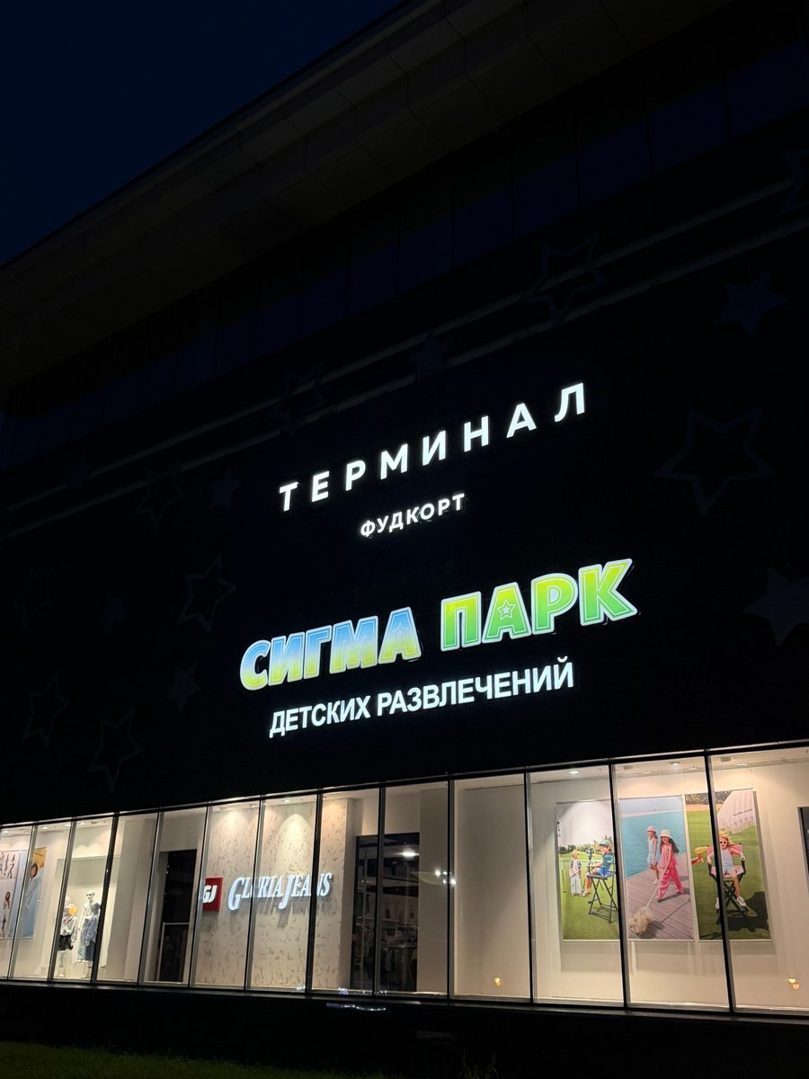 Ночная световая вывеска фудкорта «Терминал» и парка развлечений «Сигма Парк»