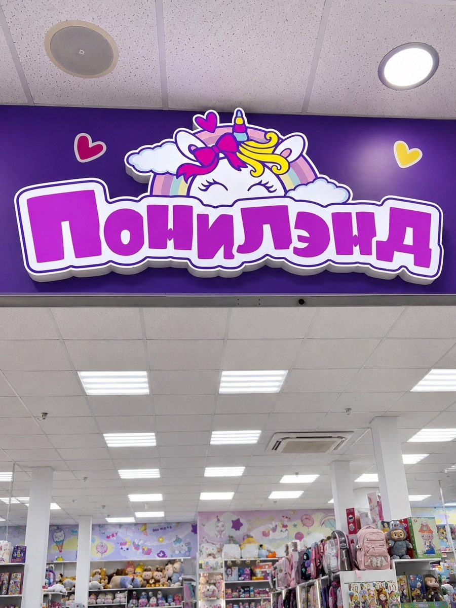 Фигурный световой короб «Понилэнд» с единорогом в детском магазине