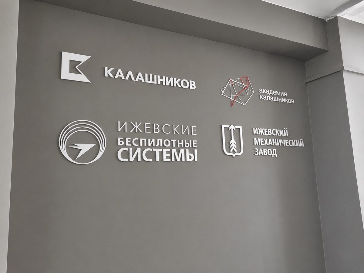 Интерьерные таблички с объёмными логотипами: Калашников, Ижевские беспилотные системы, Ижевский механический завод