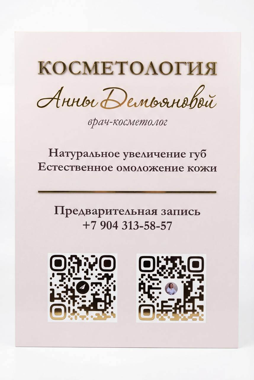 Объёмная интерьерная табличка косметолога с золотыми буквами и QR-кодом