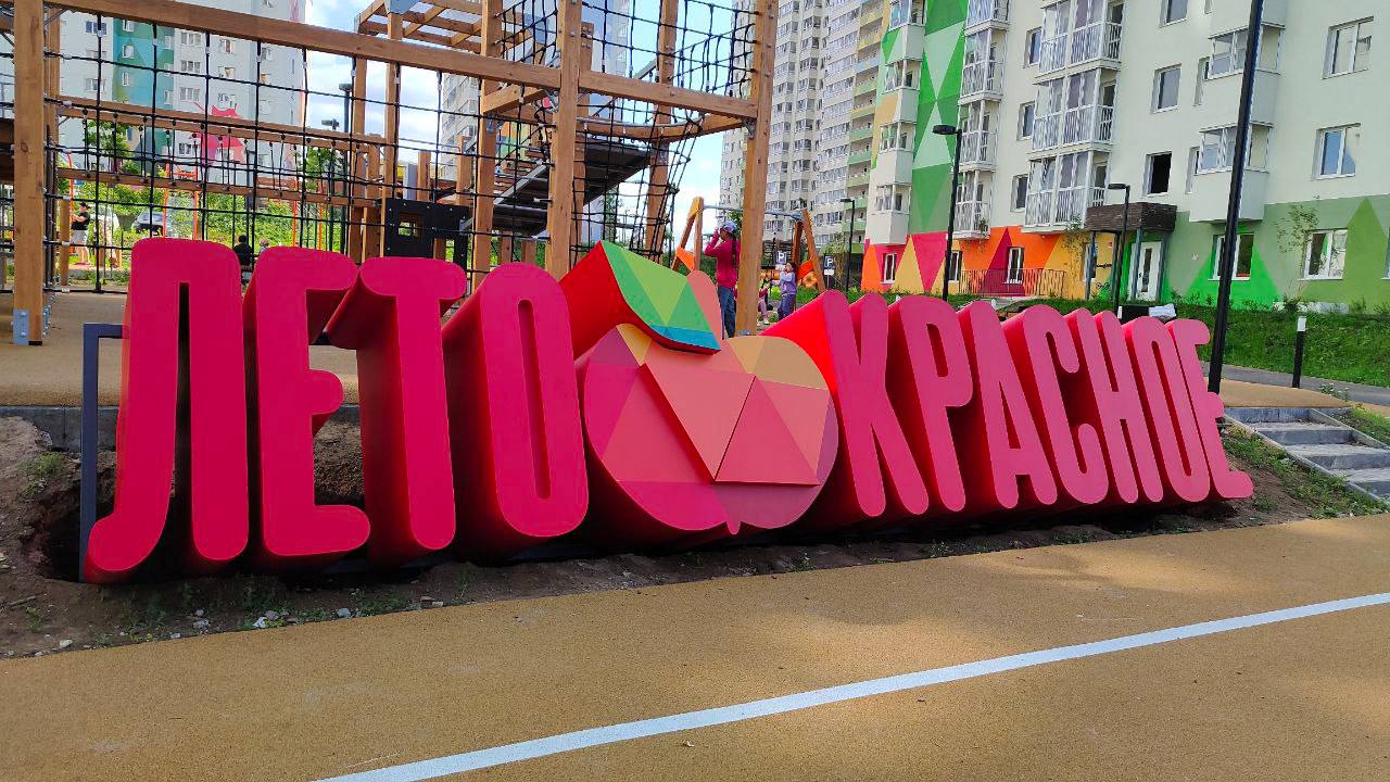 Объёмные буквы «Лето красное» с яблоком во дворе жилого комплекса